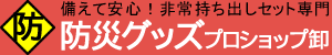 防災グッズ プロショップ卸